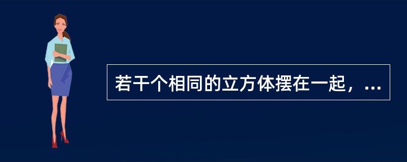 若干个相同的立方体摆在一起，前、后、左、右的视图都是<img border="0" style="width: 56px; height: 43px;"