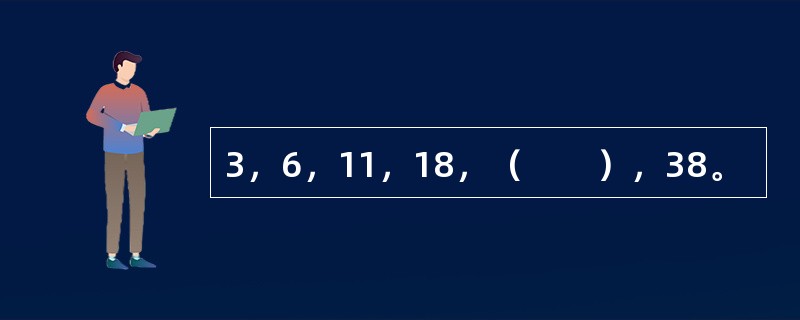 3，6，11，18，（　　），38。