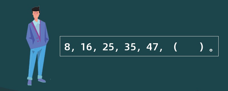 8，16，25，35，47，（　　）。