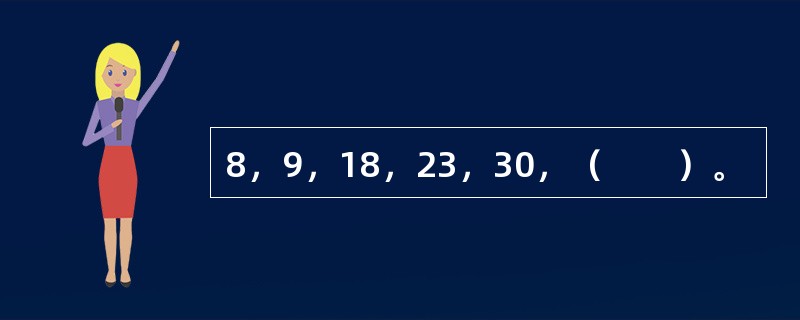 8，9，18，23，30，（　　）。