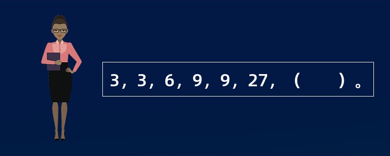 3，3，6，9，9，27，（　　）。