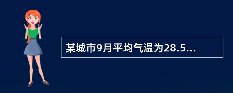 某城市9月平均气温为28.5度，如当月最热日和最冷日的平均气温相差不超过10度，则该月平均气温在30度及以上的日子最多有多少天？（　　）