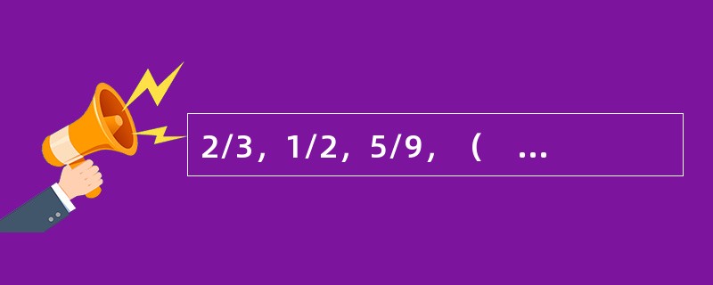 2/3，1/2，5/9，（　　），11/15。