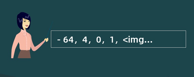 －64，4，0，1，<img border="0" style="width: 13px; height: 36px;" src="https:
