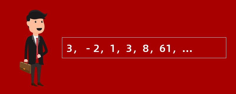 3，－2，1，3，8，61，（　　）。