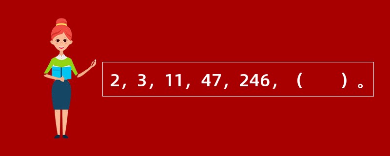 2，3，11，47，246，（　　）。