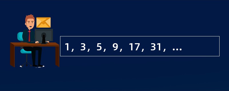 1，3，5，9，17，31，57，（　　）。