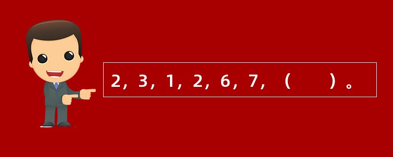 2，3，1，2，6，7，（　　）。