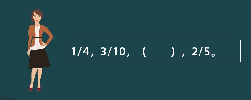 1/4，3/10，（　　），2/5。