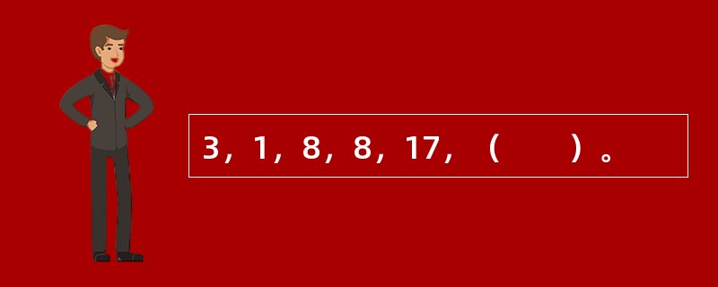 3，1，8，8，17，（　　）。
