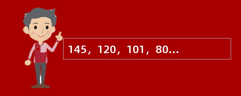 145，120，101，80，65，（　　）。