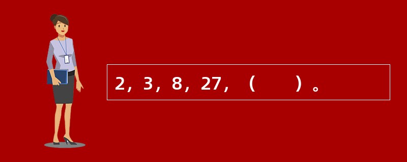 2，3，8，27，（　　）。