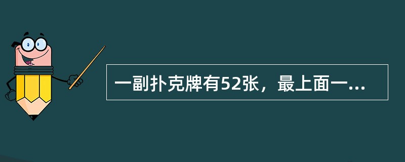 一副扑克牌有52张，最上面一张是红桃A。如果每次把最上面的10张移到最下面而不改变它们的顺序及朝向，那么，至少经过多少次移动，红桃A会出现在最上面？（　　）