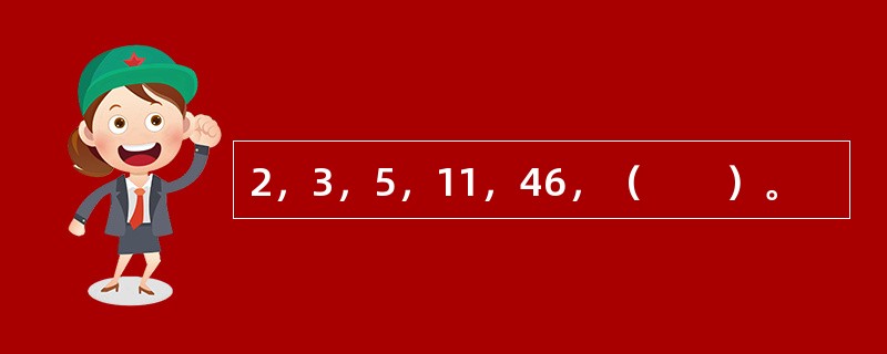 2，3，5，11，46，（　　）。