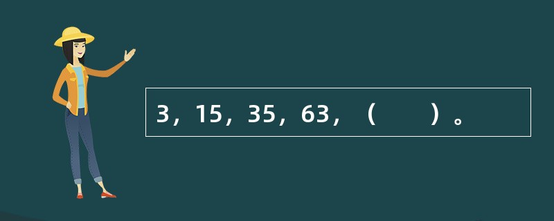 3，15，35，63，（　　）。