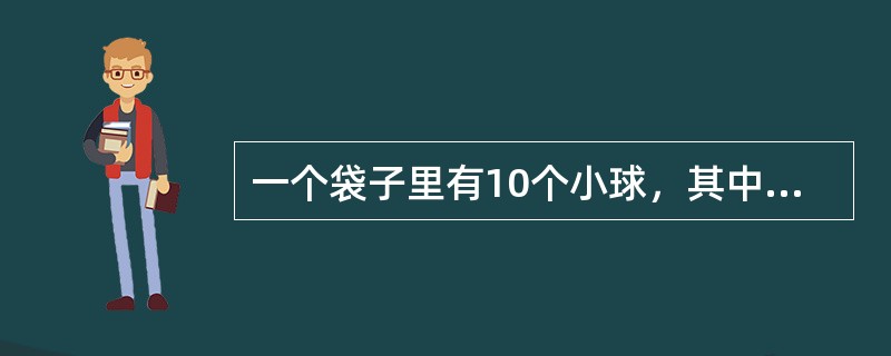 一个袋子里有10个小球，其中4个白球，6个黑球，无放回地每次抽取1个，则第二次取到白球的概率是多少？（　　）