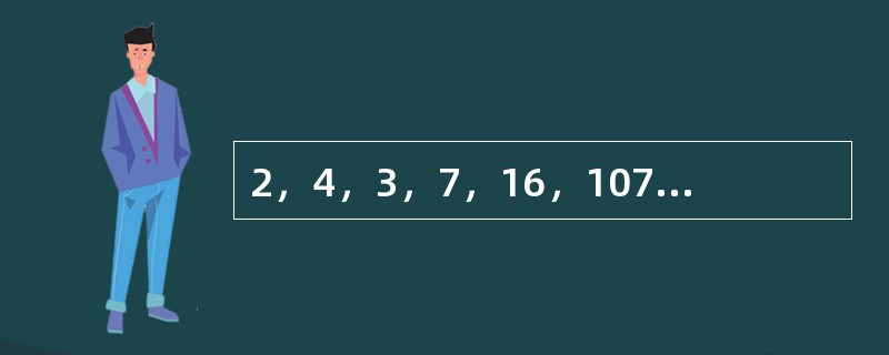 2，4，3，7，16，107，（　　）。