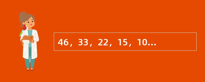 46，33，22，15，10，（　　）。