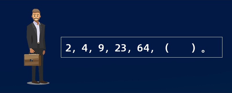 2，4，9，23，64，（　　）。