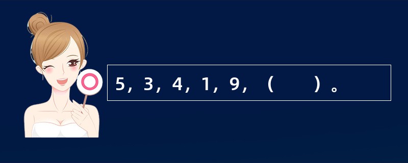 5，3，4，1，9，（　　）。