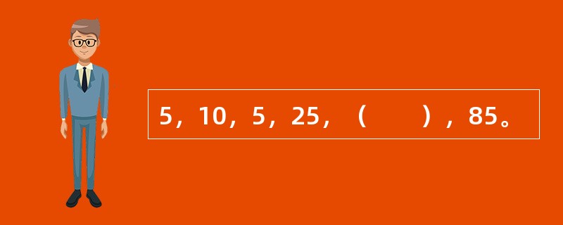 5，10，5，25，（　　），85。