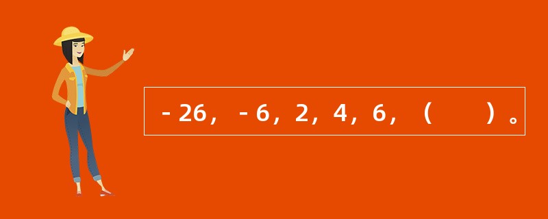 －26，－6，2，4，6，（　　）。