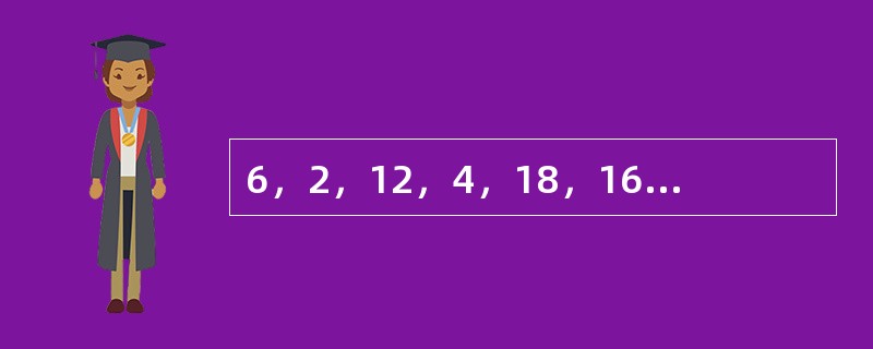 6，2，12，4，18，16，______，______。（　　）