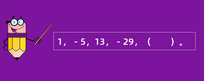 1，－5，13，－29，（　　）。