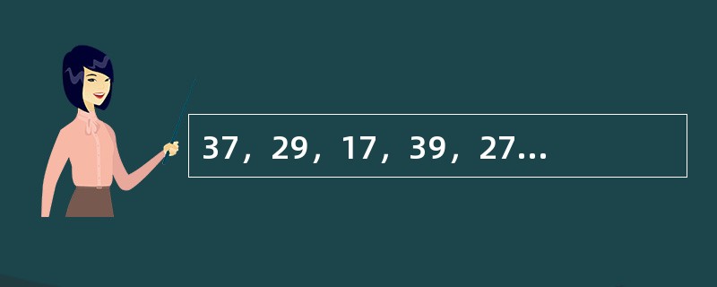 37，29，17，39，27，19，（　　）。