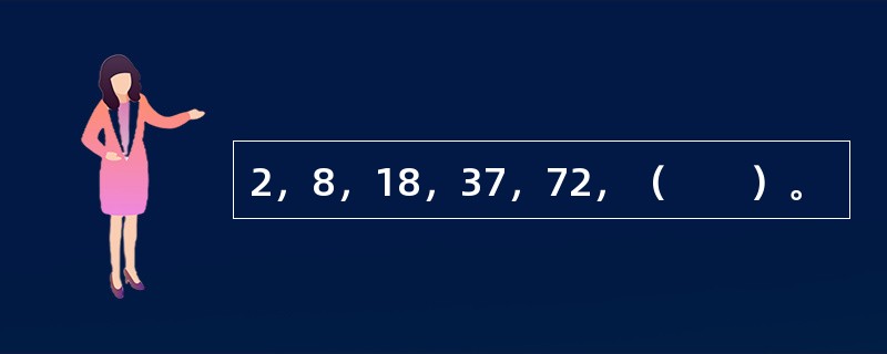 2，8，18，37，72，（　　）。