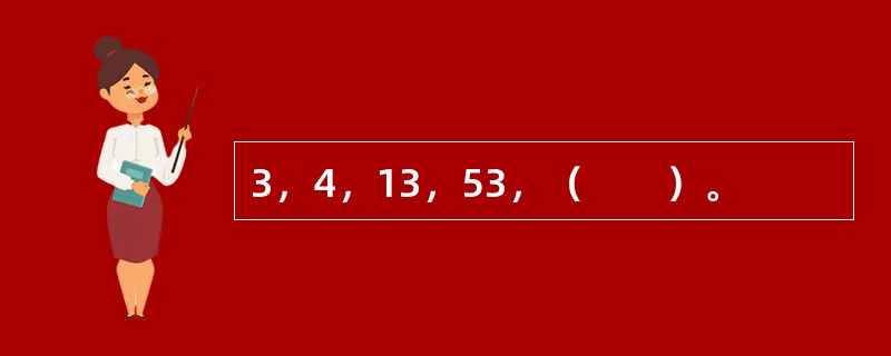 3，4，13，53，（　　）。