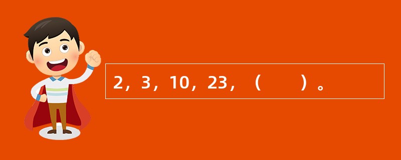 2，3，10，23，（　　）。