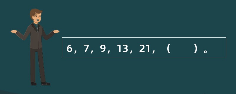 6，7，9，13，21，（　　）。