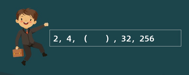 2，4，（　　），32，256