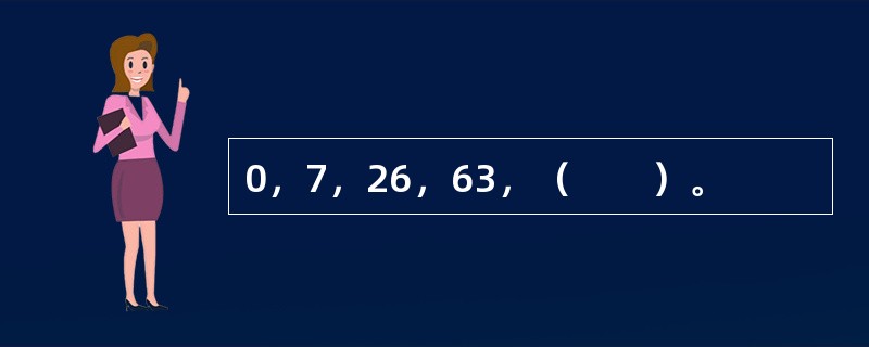 0，7，26，63，（　　）。