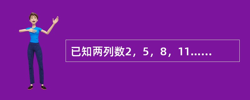 已知两列数2，5，8，11…… 2＋（100－1）×3；5，9，13，17……5＋（100－1）×4。它们都是100项，则两列数中相同的数有（　　）项。