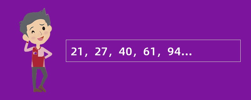 21，27，40，61，94，148，（　　）。