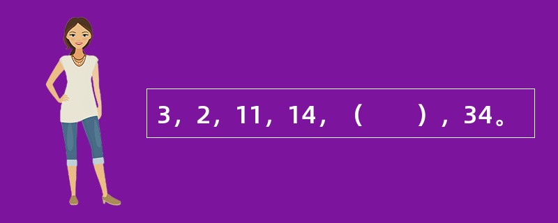 3，2，11，14，（　　），34。