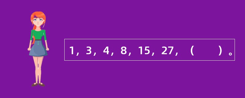 1，3，4，8，15，27，（　　）。