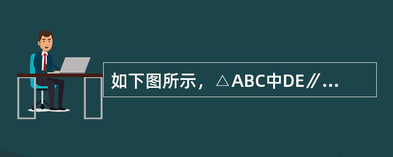 如下图所示，△ABC中DE∥BC，且BO和CO分别是∠ABC和∠ACB的角平分线。已知AB＝25.4㎝，BC＝24.5㎝，AC＝20㎝。问△ADE的周长是多少？（　　）<br /><