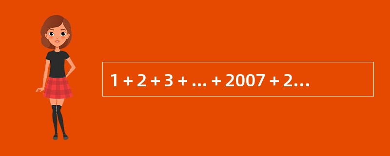 1＋2＋3＋…＋2007＋2008＋2007＋…＋3＋2＋1的值为（　　）