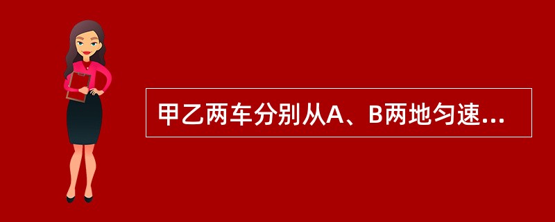 甲乙两车分别从A、B两地匀速相向而行，甲乙两车在途中某地相遇，此时甲车比乙车多行驶了18千米，相遇后至终点甲车一共走了4.5小时，乙车比甲车多用了3.5小时，则A、B两地的距离为（　　）千米。