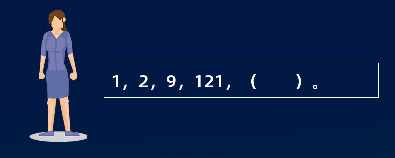 1，2，9，121，（　　）。