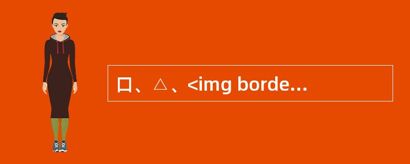 口、△、<img border="0" style="width: 14px; height: 14px;" src="https://img.