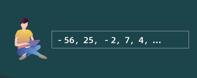 －56，25，－2，7，4，（　　）。