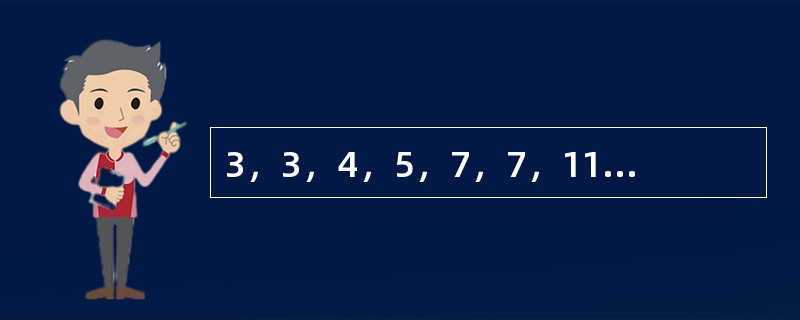 3，3，4，5，7，7，11，9，______，______。（　　）