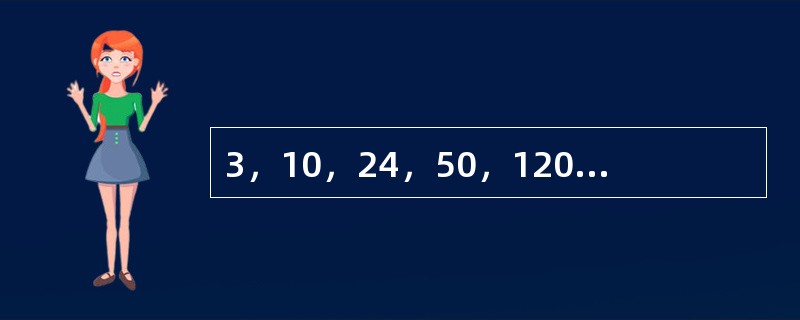 3，10，24，50，120，（　　）。