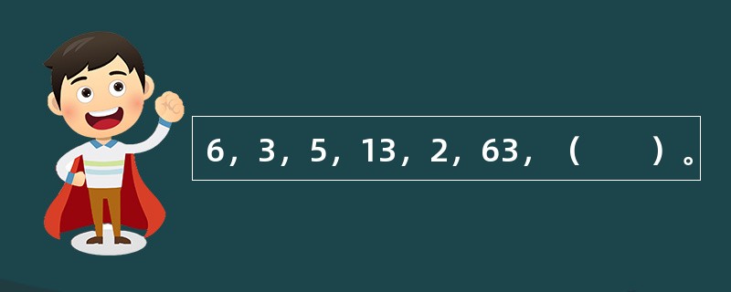 6，3，5，13，2，63，（　　）。