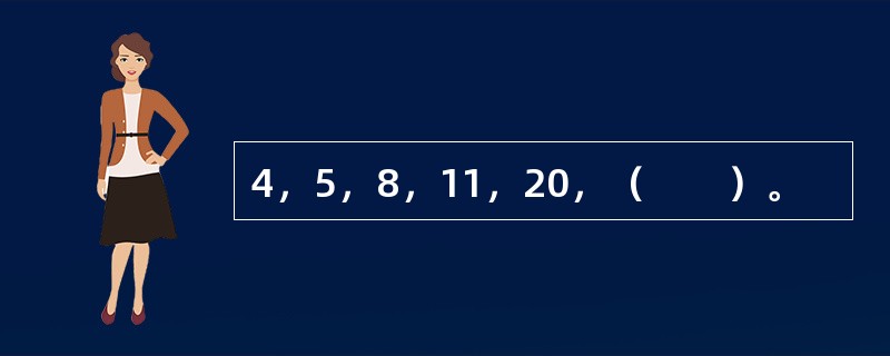 4，5，8，11，20，（　　）。