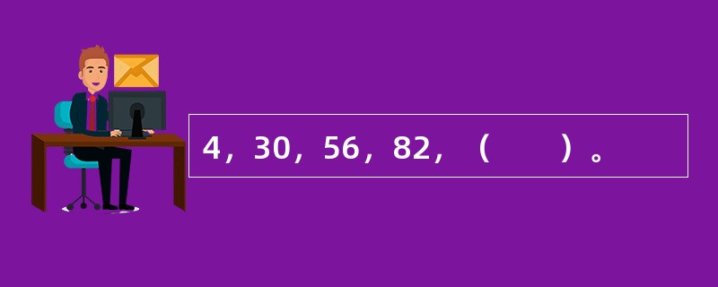 4，30，56，82，（　　）。